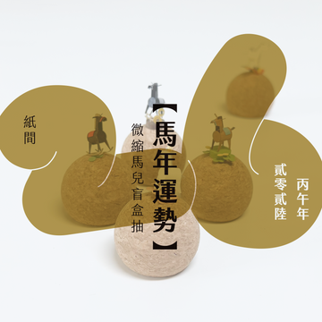 2026期間限定｜馬年盲盒預購區