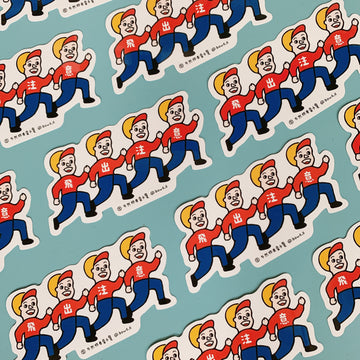 不然你來當小寶｜飛出注意貼紙