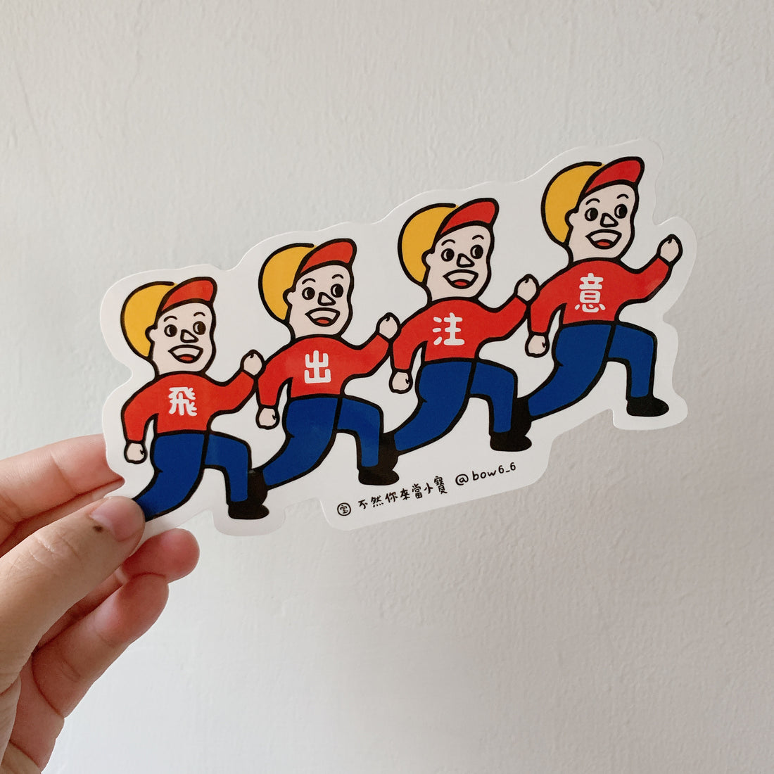 不然你來當小寶｜飛出注意貼紙